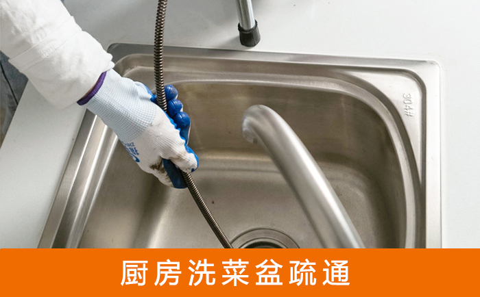 黎平疏通洗菜盆